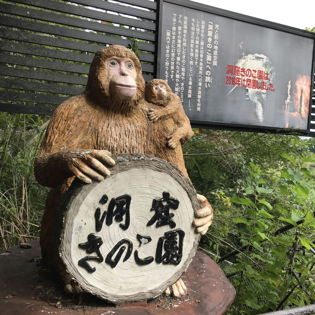 洞窟きのこ園閉園のお知らせと猿の置物